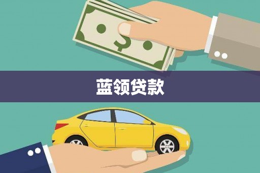 佛山蓝领贷款