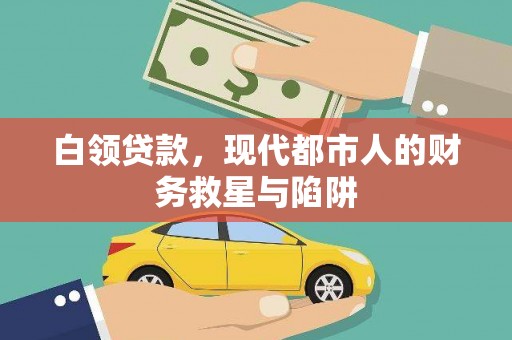 佛山白领贷款，现代都市人的财务救星与陷阱