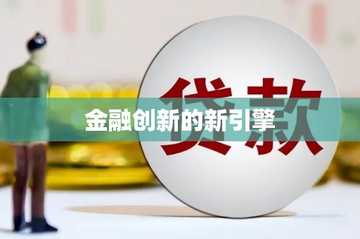 佛山金融创新的新引擎