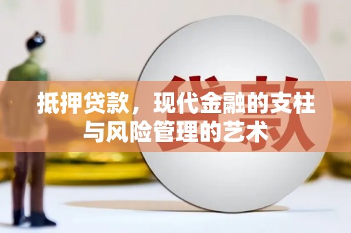佛山抵押贷款，现代金融的支柱与风险管理的艺术
