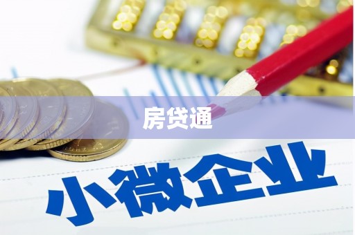 佛山房贷通