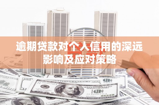 佛山逾期贷款对个人信用的深远影响及应对策略