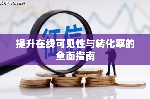 佛山提升在线可见性与转化率的全面指南