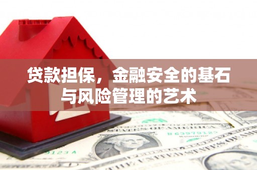 佛山贷款担保，金融安全的基石与风险管理的艺术