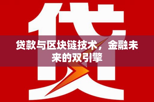 佛山贷款与区块链技术，金融未来的双引擎