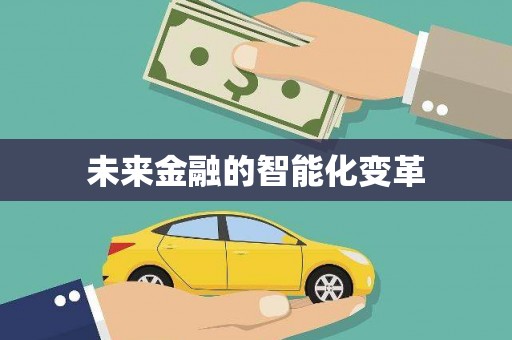 佛山未来金融的智能化变革
