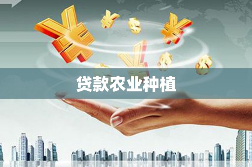 佛山贷款农业种植