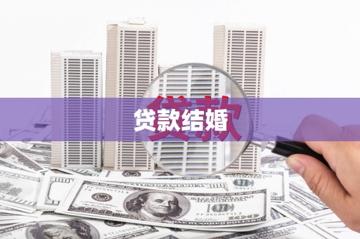 佛山贷款结婚
