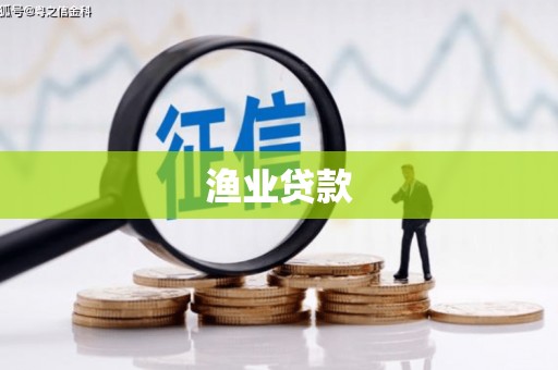 佛山渔业贷款