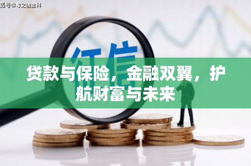 佛山贷款与保险，金融双翼，护航财富与未来