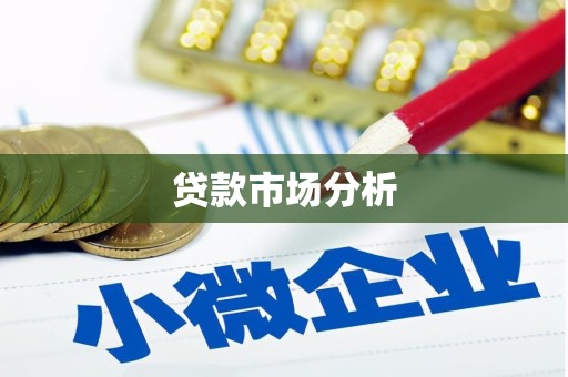 佛山贷款市场分析