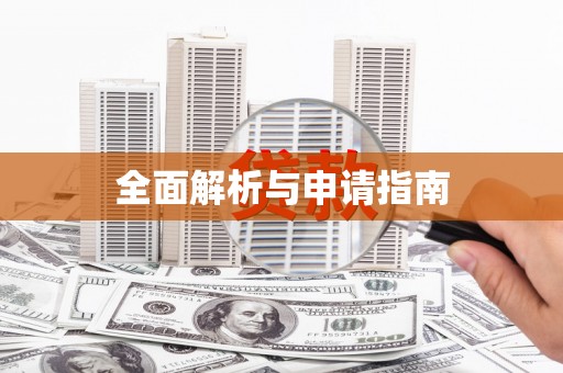 佛山全面解析与申请指南