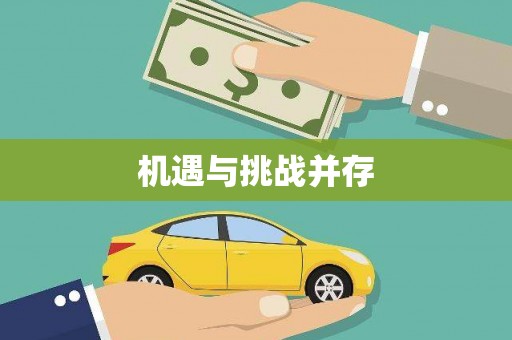佛山机遇与挑战并存