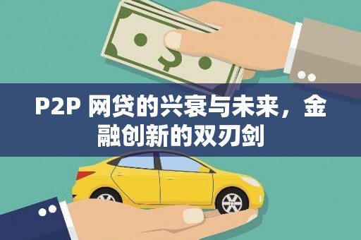 佛山P2P 网贷的兴衰与未来，金融创新的双刃剑