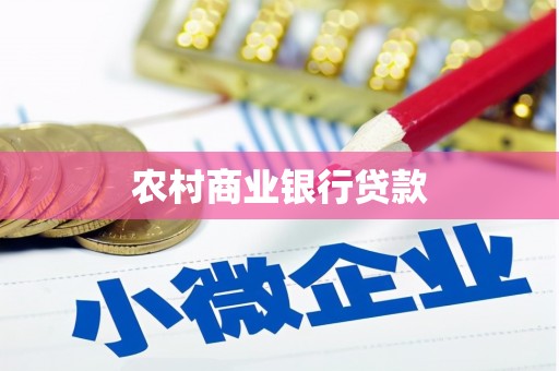 佛山农村商业银行贷款