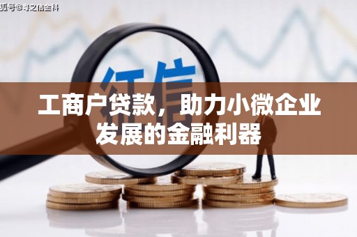 佛山工商户贷款，助力小微企业发展的金融利器