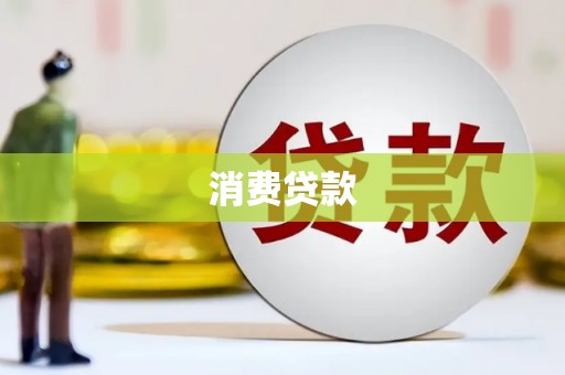 佛山消费贷款