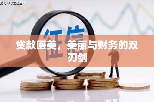 佛山贷款医美，美丽与财务的双刃剑