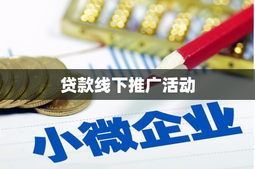 佛山贷款线下推广活动