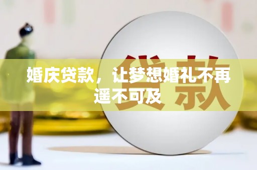 佛山婚庆贷款，让梦想婚礼不再遥不可及