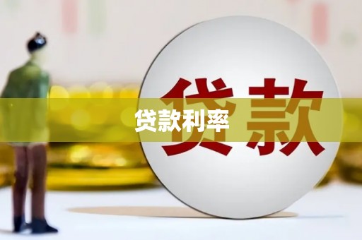 佛山贷款利率