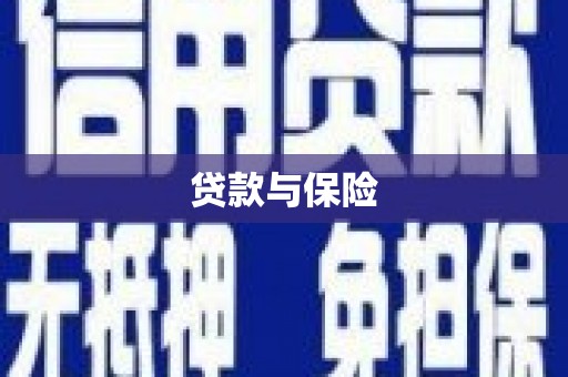 佛山贷款与保险