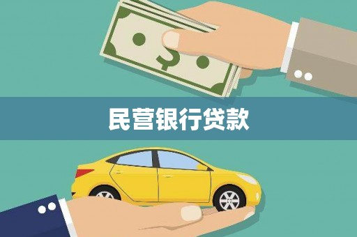 佛山民营银行贷款