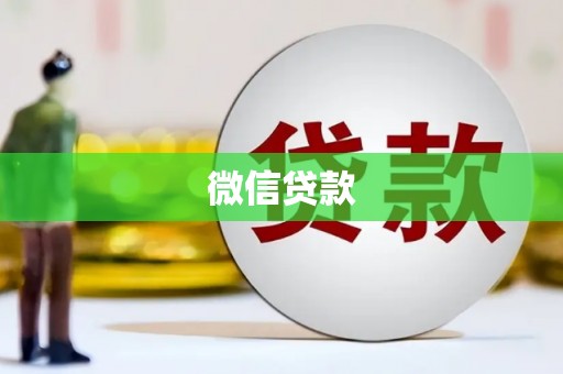 佛山微信贷款