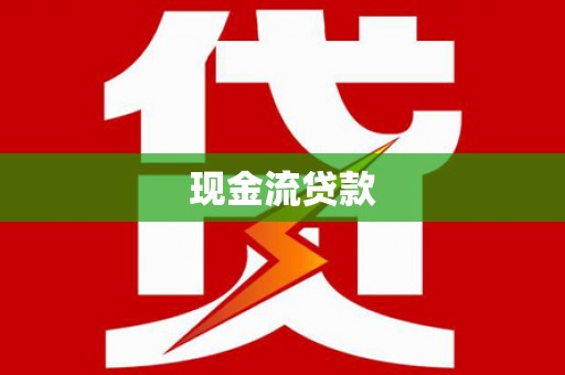佛山现金流贷款