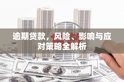 佛山逾期贷款，风险、影响与应对策略全解析