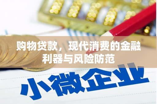 佛山购物贷款，现代消费的金融利器与风险防范