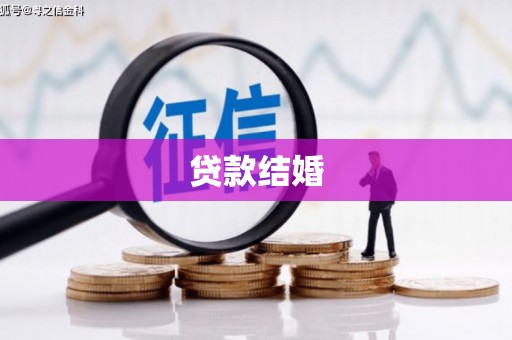 佛山贷款结婚
