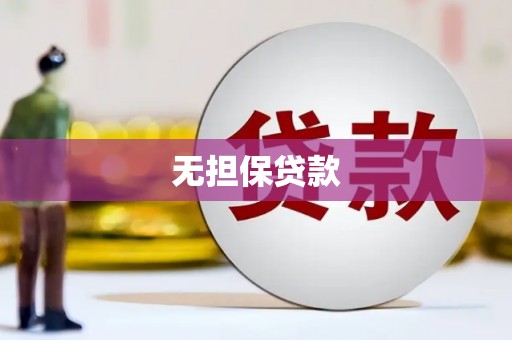 佛山无担保贷款