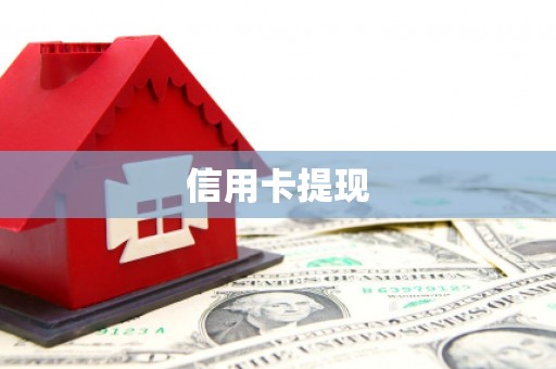 佛山信用卡提现