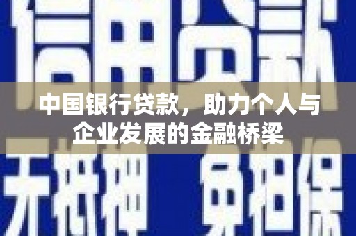 佛山中国银行贷款，助力个人与企业发展的金融桥梁