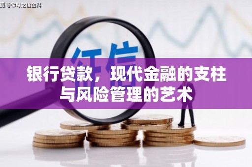佛山银行贷款，现代金融的支柱与风险管理的艺术