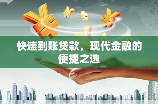 佛山快速到账贷款，现代金融的便捷之选