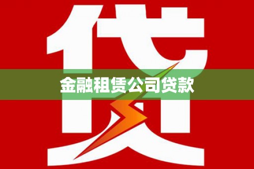 佛山金融租赁公司贷款