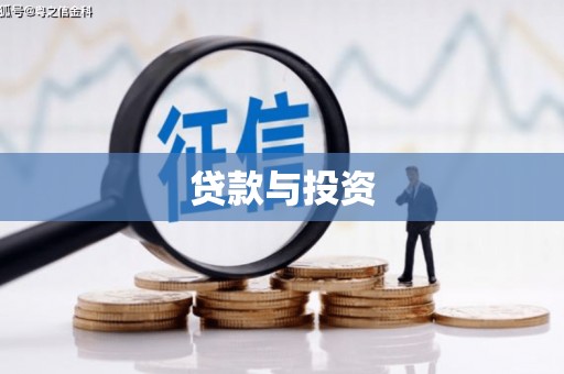 佛山贷款与投资
