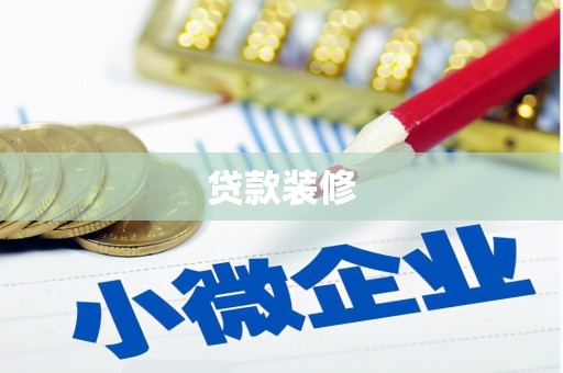 佛山贷款装修