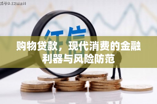 佛山购物贷款，现代消费的金融利器与风险防范