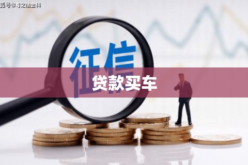 佛山贷款买车