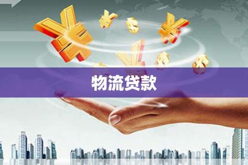 佛山物流贷款