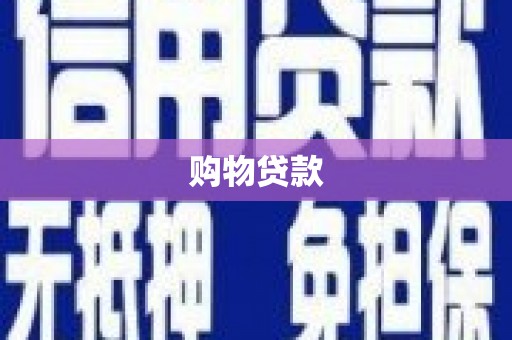 佛山购物贷款
