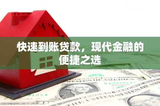 佛山快速到账贷款，现代金融的便捷之选