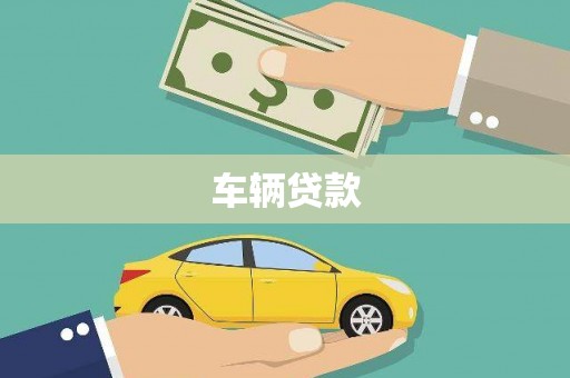 佛山车辆贷款