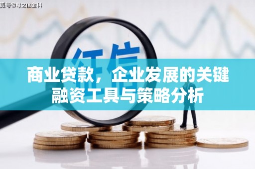 佛山商业贷款，企业发展的关键融资工具与策略分析