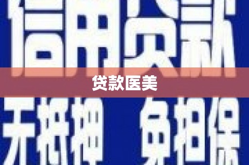 佛山贷款医美