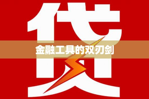 佛山金融工具的双刃剑