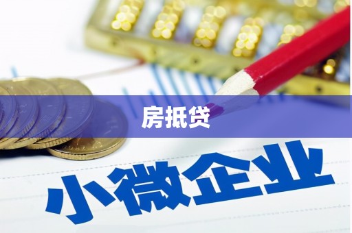 佛山房抵贷